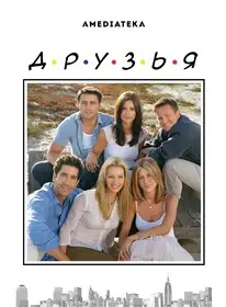 Друзья (1994)